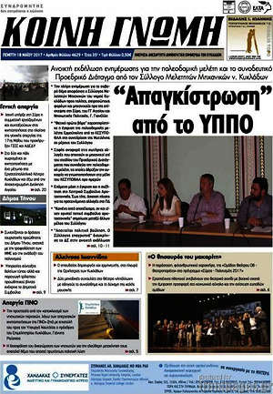 Πρωτοσέλιδο Κοινή Γνώμη