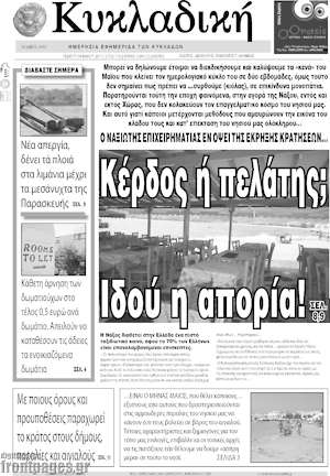 Πρωτοσέλιδο Κυκλαδική