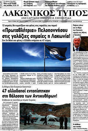 Πρωτοσέλιδο Λακωνικός Τύπος