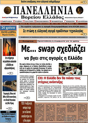 Πρωτοσέλιδο Πανελλήνια Β. Ελλάδος