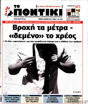 Το Ποντίκι: Βροχή τα μέτρα - "δεμένο" το χρέος