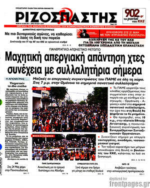 Ριζοσπάστης: Μαχητική απεργιακή απάντηση χτες. Συνέχεια με συλλαλητήρια σήμερα