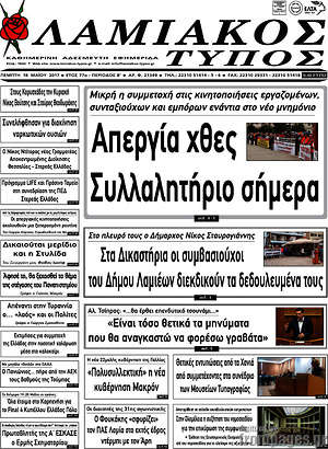 Πρωτοσέλιδο Λαμιακός Τύπος