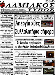 /Λαμιακός Τύπος