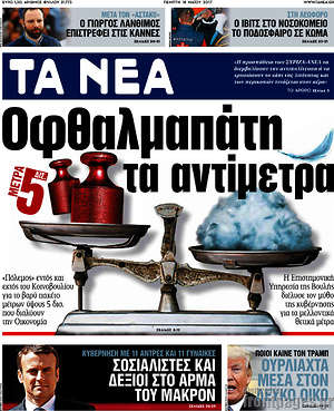 Τα Νέα: Οφθαλμαπάτη τα αντίμετρα