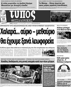 Πρωτοσέλιδο εφημερίδας Τύπος Θεσσαλονίκης - protoselida
