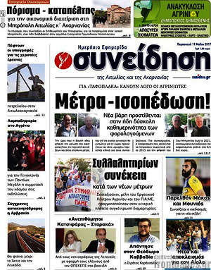 Πρωτοσέλιδο Συνείδηση