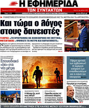 Η εφημερίδα των συντακτών: Και τώρα ο λόγος στους δανειστές