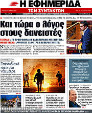 /Η εφημερίδα των συντακτών