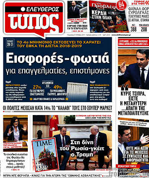 Ελεύθερος Τύπος: Εισφορές - φωτιά για επαγγελματίες, επιστήμονες