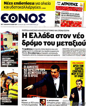 Έθνος: Η Ελλάδα στον νέο δρόμο του μεταξιού