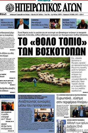Πρωτοσέλιδο Ηπειρωτικός Αγών