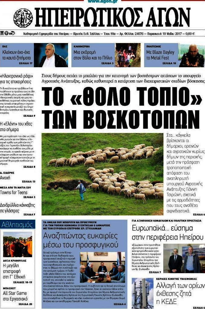 Ηπειρωτικός Αγών