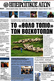 /Ηπειρωτικός Αγών