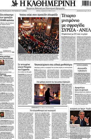 Η Καθημερινή: Τέταρτο μνημόνιο με σφραγίδα ΣΥΡΙΖΑ - ΑΝΕΛ