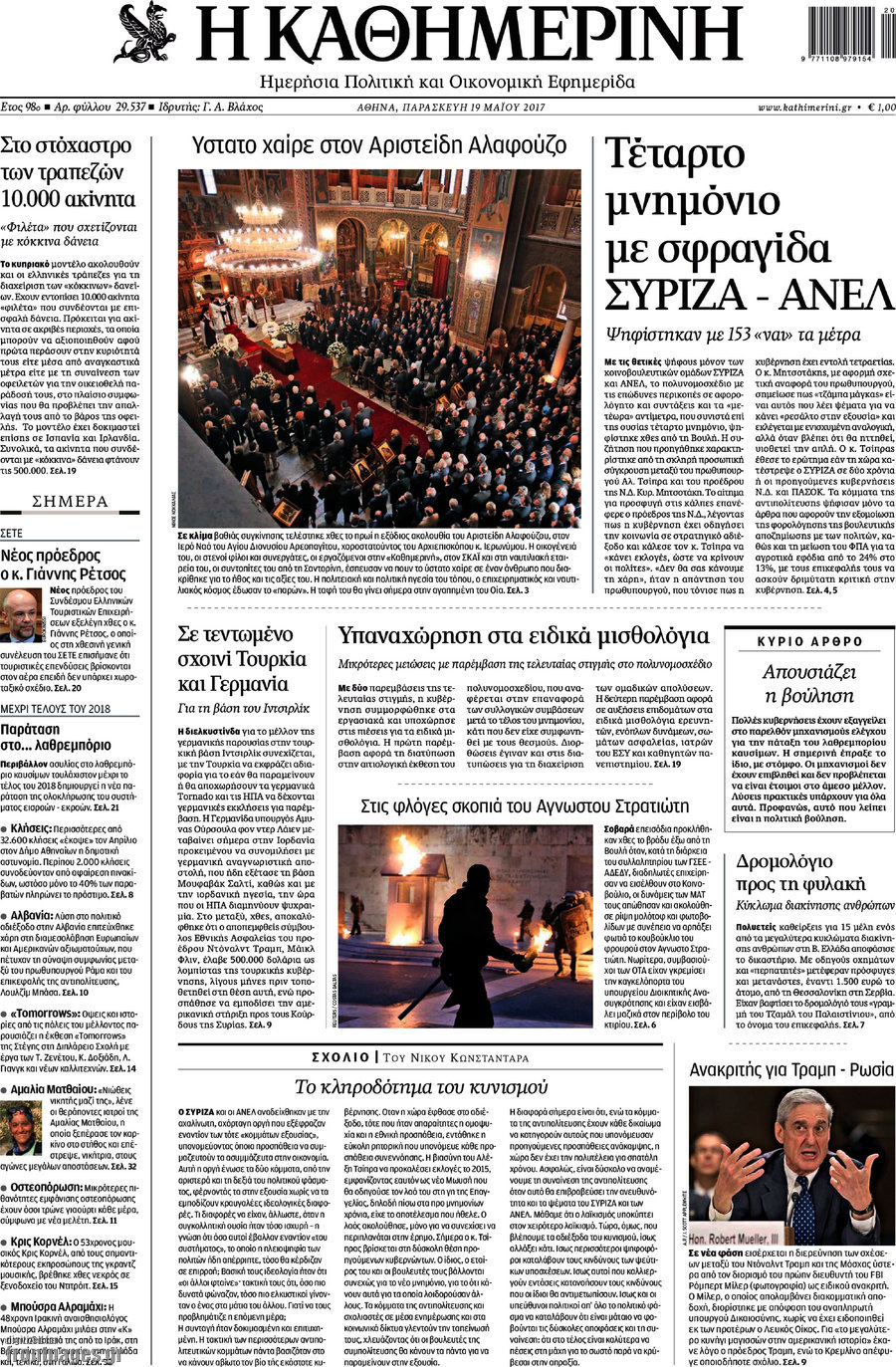 Η Καθημερινή