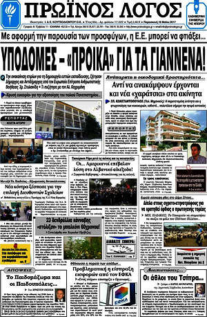 Πρωτοσέλιδο Πρωινός Λόγος