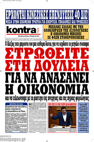 Kontra News: Στρωθείτε στη δουλειά για να ανασάνει η οικονομία