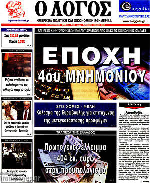 Πρωτοσέλιδο εφημερίδας Ο Λόγος - protoselida