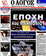 /Ο Λόγος