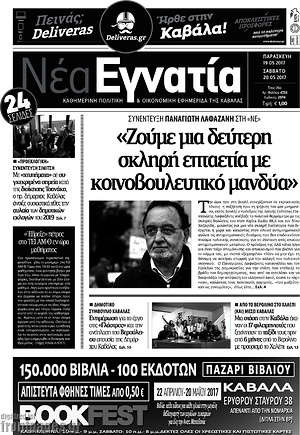 Πρωτοσέλιδο Νέα Εγνατία