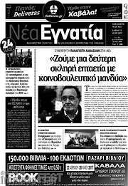 /Νέα Εγνατία