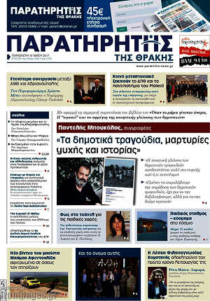 Πρωτοσέλιδο Παρατηρητής