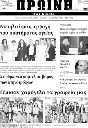 Πρωτοσέλιδο Πρωινή του Κιλκίς