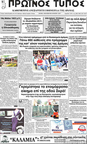 Πρωτοσέλιδο Πρωινός Τύπος Δράμας