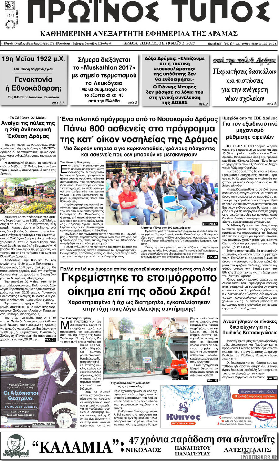 Πρωινός Τύπος Δράμας
