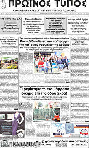/Πρωινός Τύπος Δράμας