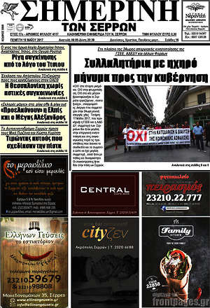 Πρωτοσέλιδο Σημερινή των Σερρών
