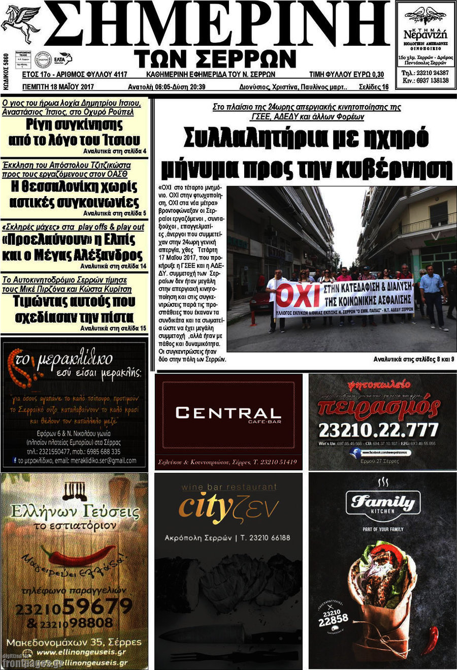Σημερινή των Σερρών