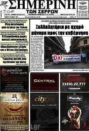 /Σημερινή των Σερρών