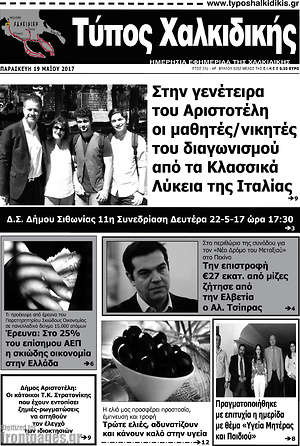 Πρωτοσέλιδο Τύπος Χαλκιδικής