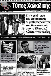 /Τύπος Χαλκιδικής
