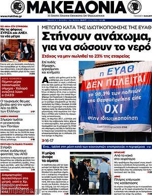 Μακεδονία: Στήνουν ανάχωμα για να σώσουν το νερό