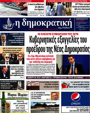 Πρωτοσέλιδο Δημοκρατική Ρόδου