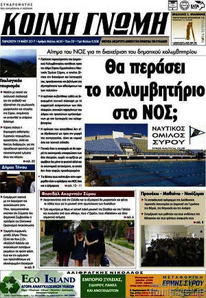 Πρωτοσέλιδο Κοινή Γνώμη