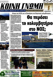 /Κοινή Γνώμη