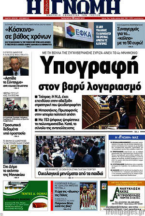 Πρωτοσέλιδο Η Γνώμη