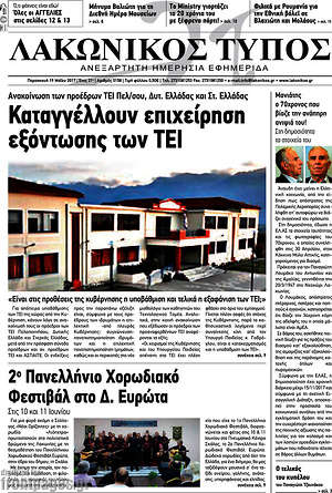 Πρωτοσέλιδο Λακωνικός Τύπος
