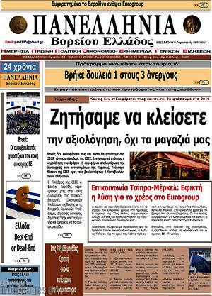 Πρωτοσέλιδο Πανελλήνια Β. Ελλάδος