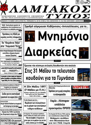 Πρωτοσέλιδο Λαμιακός Τύπος