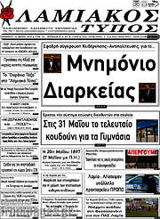 /Λαμιακός Τύπος