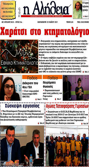 Πρωτοσέλιδο Η Αλήθεια