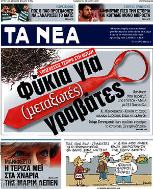 Τα Νέα: Φύκια για (μεταξωτές) γραβάτες