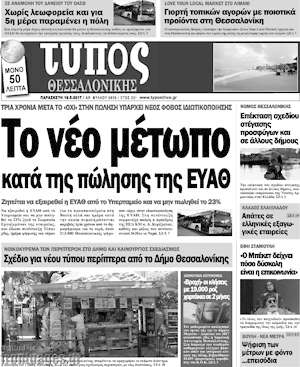 Πρωτοσέλιδο εφημερίδας Τύπος Θεσσαλονίκης - protoselida