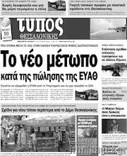 /Τύπος Θεσσαλονίκης