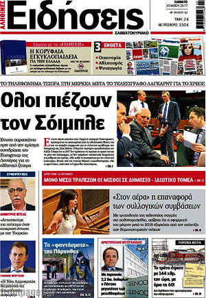 Ειδήσεις: Όλοι πιέζουν τον Σόιμπλε